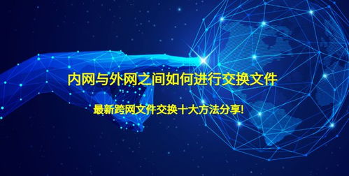 內(nèi)網(wǎng)與外網(wǎng)文件交換的最新十大方法及網(wǎng)絡(luò)安全開發(fā)要點